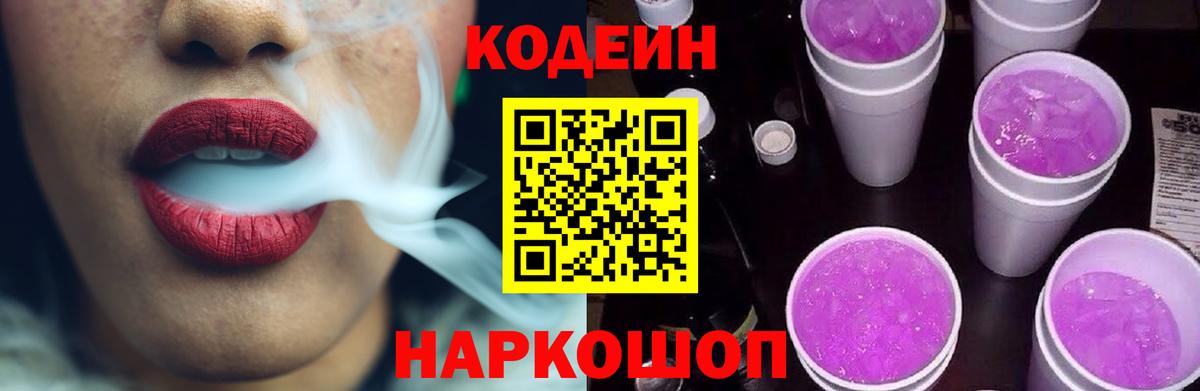 Кодеин Purple Drank  Кодеиновый сироп Lean напиток Lean (лин)  где найти наркотики  Вход с VPN  Коммунар 